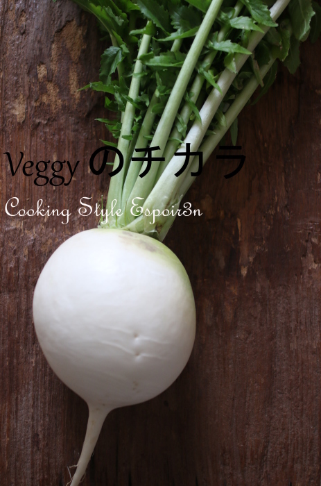 Veggyのチカラ　聖護院だいこん編_c0162653_15095956.jpg