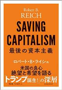 トランプ大統領を生んだ、アメリカの病理(2)ーライシュ『最後の資本主義』より。_e0337865_19011696.png