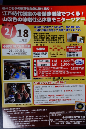 2月18日　味噌仕込み体験ツアー【小諸市内】_e0120896_07233191.jpg