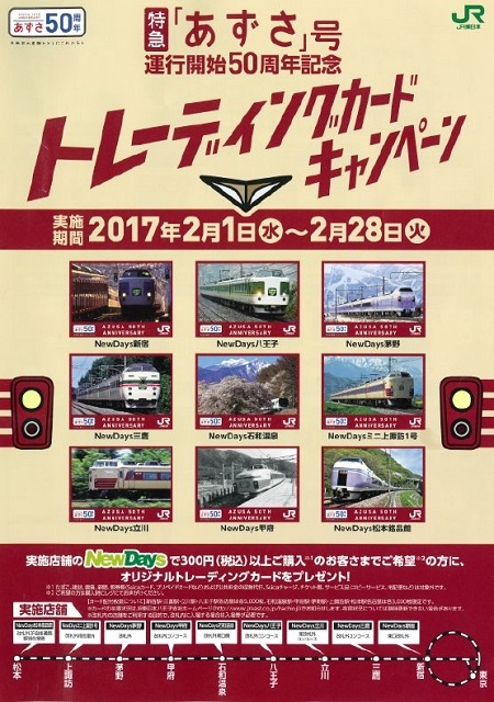 特急「あずさ」号運行開始50周年を記念したトレーディング