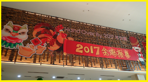 2017年农历新年之大年初五拜年+四处乱乱吃6_f0369015_20535617.png