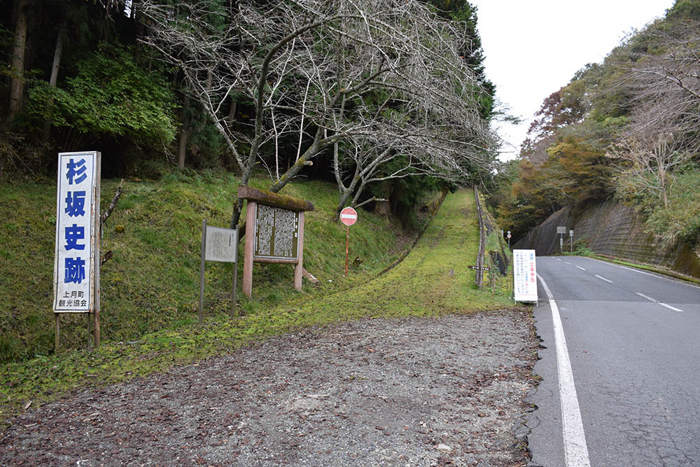 太平記を歩く。　その１１　「杉坂峠関所跡」　兵庫県佐用郡佐用町と岡山県美作市の境_e0158128_21584987.jpg