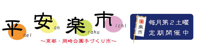 明日は平安楽市に出店です ※中止になりました!_e0155231_00585503.jpg