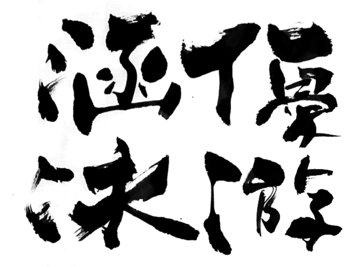 素敵な言葉〜「優游涵泳」ゆうゆうかんえい_e0361758_23585380.jpg