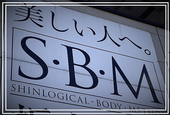 Ｓ・Ｂ・Ｍ定期的ケアのすすめ。_a0170166_13513206.jpg