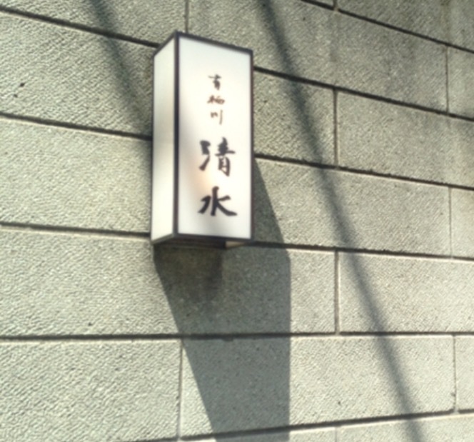 有栖川清水の懐石料理 ニコルとりんたろうとの日々