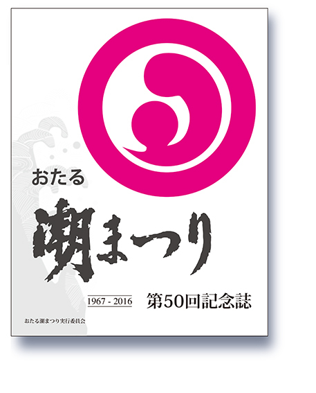 おたる潮まつり 記念誌ができました ときどきの記 From 小樽 おたる潮まつり 記念誌ができました ときどきの記 From 小樽