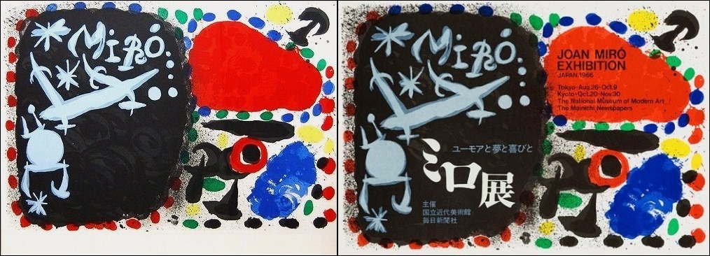 ジョアン・ミロのポスター「Poster for the exhibition 'Joan Miró' Tokyo-Kyoto」（1966） :  ガレリア・イスカ通信