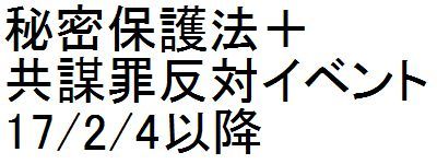 秘密保護法+共謀罪反対イベント 17/2/4以降_c0241022_22003248.jpg