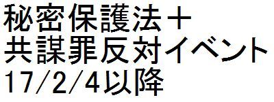 【拡散】秘密保護法＋共謀罪反対イベント 17/2/4以降 _c0241022_22003248.jpg