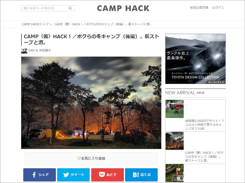 【CAMP HACK掲載】「CAMP〈裏〉HACK！」ボクらの冬キャンプ（後編）薪ストーブと酒  が公開になりました！　(旅行・お出かけ部門)_b0008655_01041016.jpg