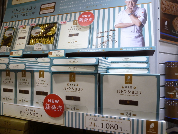【シェ・シバタ】名古屋バトンショコラとサブレサンド_c0152767_22425669.jpg