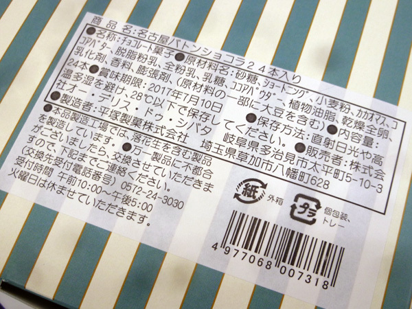 【シェ・シバタ】名古屋バトンショコラとサブレサンド_c0152767_22443825.jpg