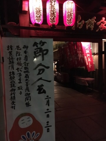 節分_f0363168_20071794.jpg