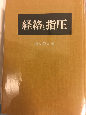 経絡と指圧_a0112393_15115325.jpg