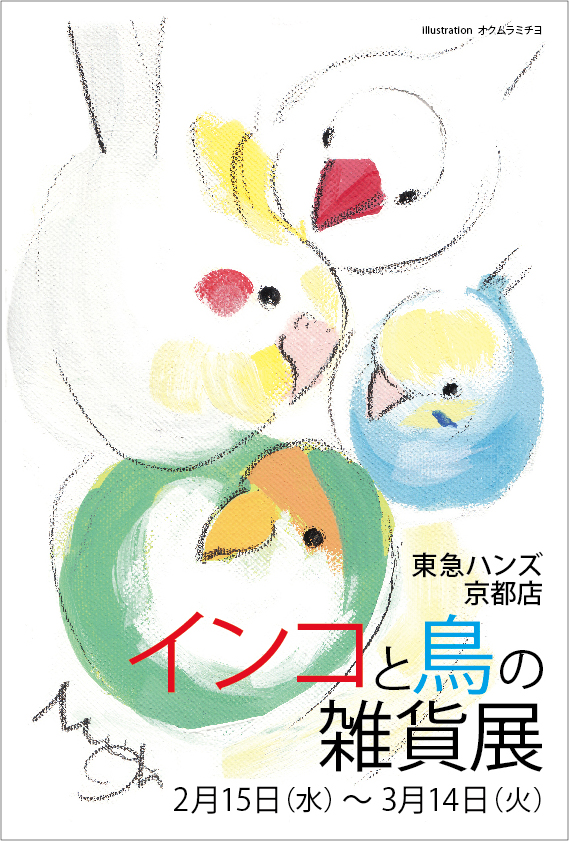 東急ハンズ京都店インコと鳥の雑貨展にたっぷり追加納品しました_d0322493_10362548.jpg