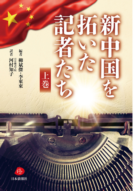 日本僑報社の最新刊、新中国を拓いた記者たち（上巻）、3月から発売へ_d0027795_1145432.jpg