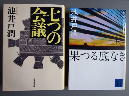 17年1月の読書 池井戸潤 果つる底なき 七つの会議 五風十雨