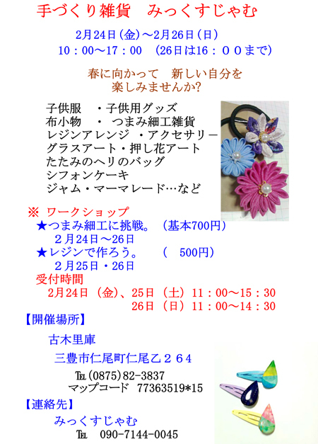 『手づくり雑貨 みっくすじゃむ』開催!_b0186205_09430617.jpg