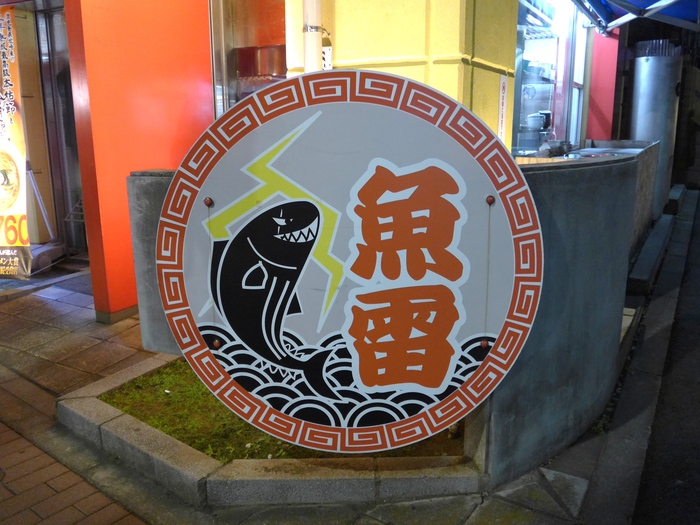 後楽園「本枯中華そば 魚雷」へ行く。_f0232060_13235679.jpg