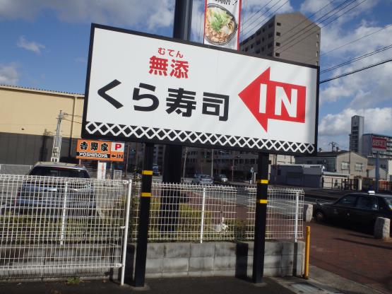 無添くら寿司 神戸長田店_c0118393_992066.jpg