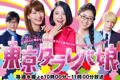 『東京タラレバ娘』_d0168150_09490794.jpg