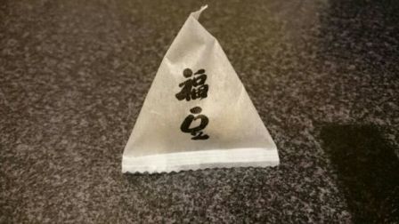 節分ー方違えと恵方巻と豆まき、そして富士山_f0326160_15482356.jpg