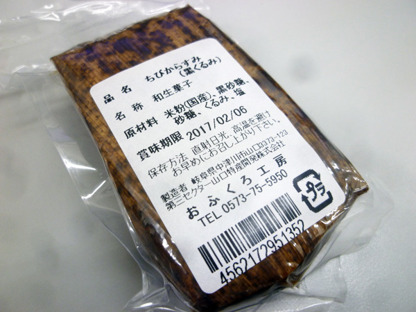おふくろ工房 ちびからすみ 黒くるみ 岐阜うまうま日記 旧 池袋うまうま日記