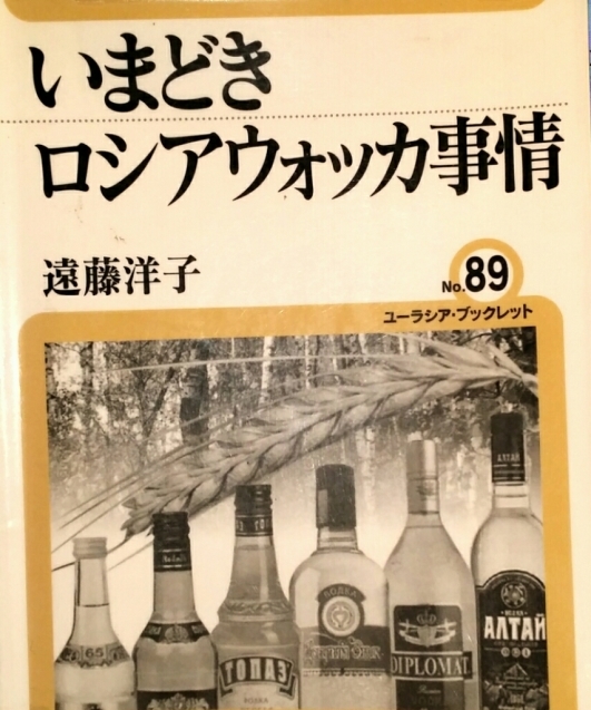 いまどきロシアウォッカ事情 ユーラシア ブックレット スミルノフ Smirnov とスミノフ Smirnoff 一気飲みのための胃の準備も ぺらぺらうかうか堂 本 フィギュアスケート 映画 雑記 いまどきロシアウォッカ事情 ユーラシア ブックレット スミルノフ Smirnov とスミノフ Smirnoff 一気飲みのための胃の準備も ぺらぺらうかうか堂 本 フィギュアスケート 映画 雑記