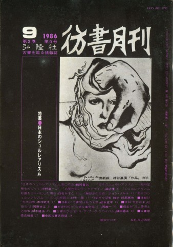 彷書月刊1986 : daily-sumus2