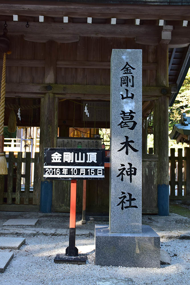 太平記を歩く。　その１６　「金剛山（國見城跡）・前編」　大阪府南河内郡千早赤阪村・奈良県御所市_e0158128_20491406.jpg