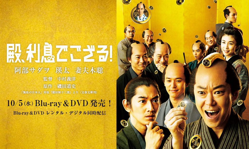 殿、利息でござる! [Blu-ray] 2zzhgl6