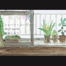 \"もしも、僕が / 森田くみこ【MV】\"ってこんなこと。_c0140560_09540582.jpeg