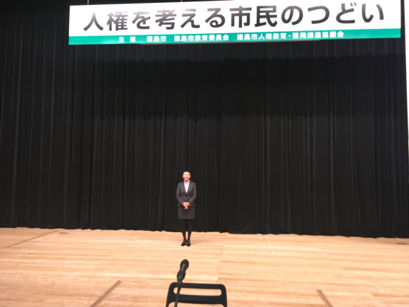 講演・人権を考える市民のつどい(徳島市)_d0339676_15520046.jpg