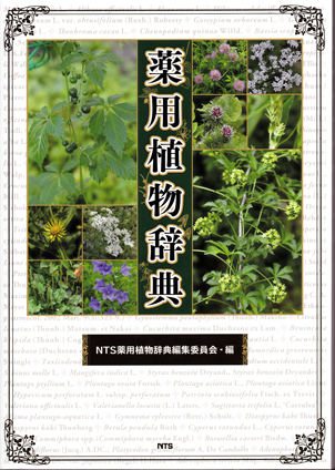 薬用植物辞典。_b0365901_05132593.jpg