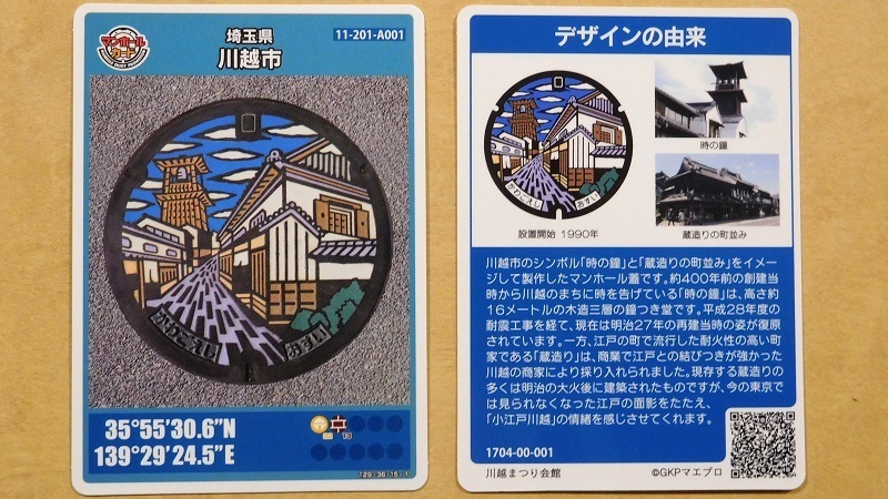 マンホールカード川越市001 眠たく