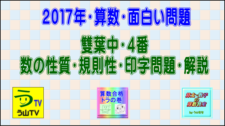 雙葉中 数の性質 印字 2017年 算数 面白い問題 その4 中学受験 算数プロ家庭教師 算数合格トラの巻 エキサイト ブログ 雙葉中 数の性質 印字 2017年 算数 面白い問題 その4 中学受験 算数プロ家庭教師 算数合格トラの巻 エキサイト ブログ