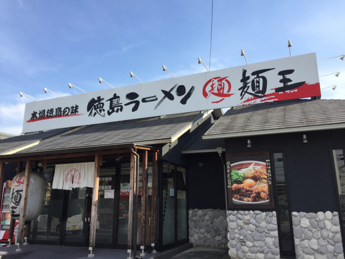 「徳島ラーメン 麺王」天白区島田 1月27日〜7杯目〜_f0362306_09554516.jpg