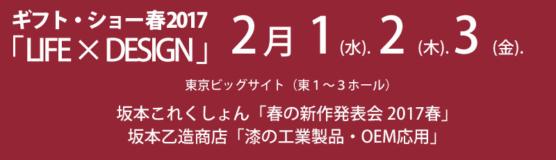 ギフト・ショー 春 2017　始まりました！_c0145608_17201351.jpg