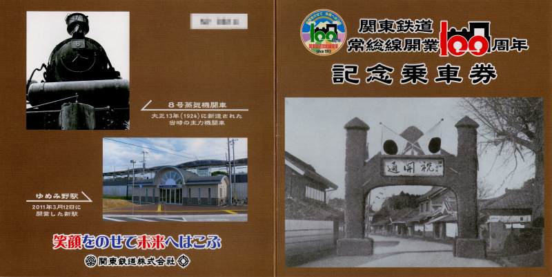 常総線開業100周年記念乗車券 : 饂飩と蕎麦