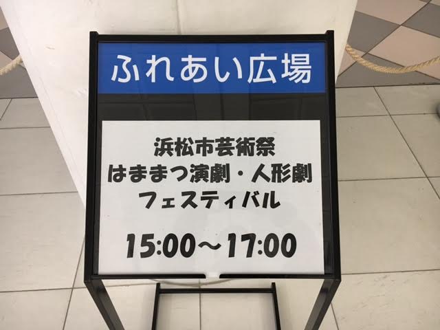 はままつ演劇 人形劇フェスティバル16 浜松ゲキトツ ファイナルイベント Asabatyouのなんでもブログ2