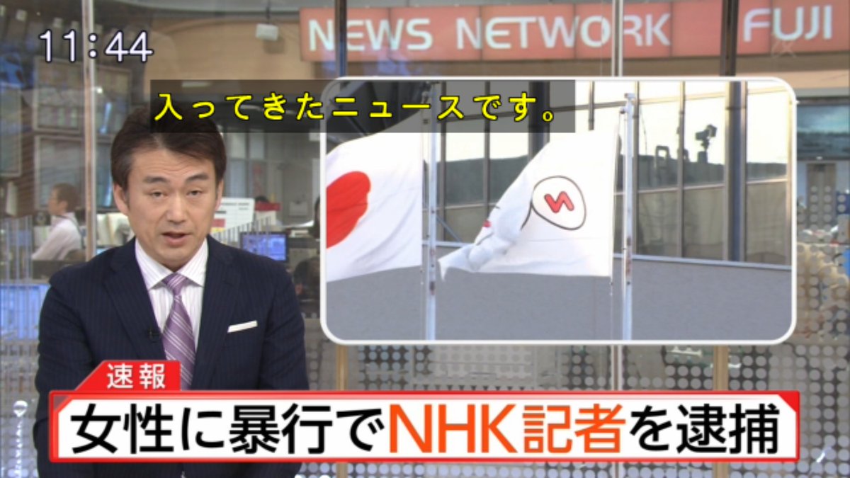 NHK山形放送局 記者逮捕_c0144828_8542871.jpg