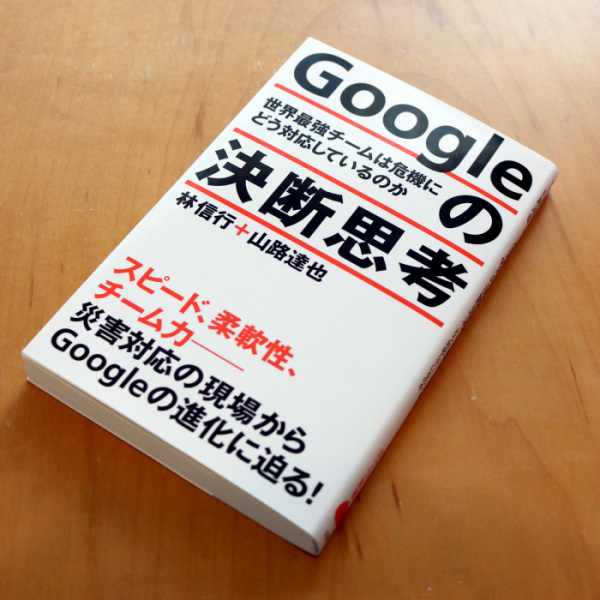 人間って、本気で頑張ればこんなにすごいことができるんだと感動した。『Googleの決断思考』読了_c0060143_21135441.jpg
