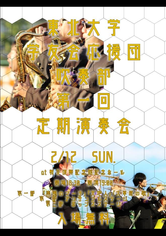 宣伝 東北大学学友会応援団吹奏楽部第1回定期演奏会のお知らせ 吹奏楽酒場 宝島 の日々