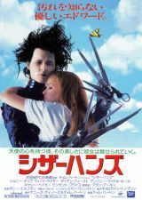 シザーハンズ (1990)_e0080345_15412234.jpg