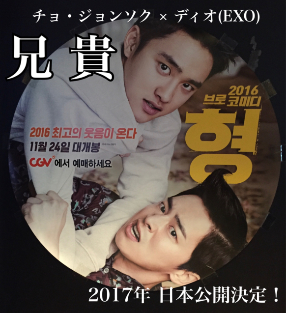 「兄貴」2017年日本公開決定_f0378683_11322904.jpg