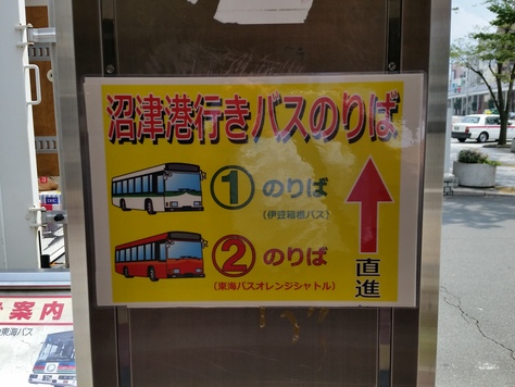 沼津港への直行バス便の設定実現へ！！_d0050503_617525.jpg
