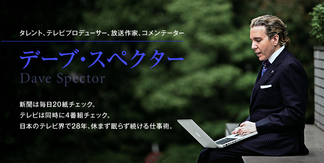 ブーメラン：「偽ニュースの横綱デーブ・スペクターと池上彰がNHKで偽ニュース特集をする」_a0348309_8391045.jpg