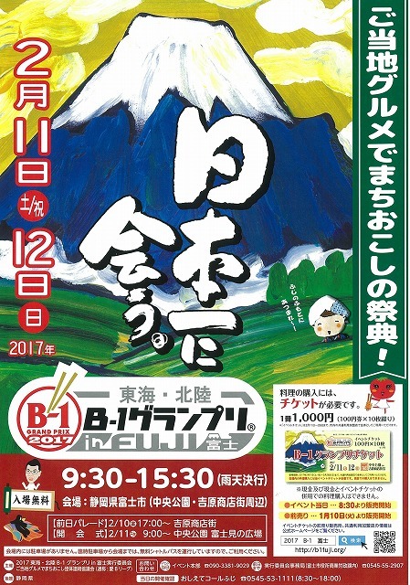 もうチケットを買いましたか? 今週末(2/11・12)は「2017東海・北陸B-1グランプリin富士」へ!_f0141310_07005239.jpg