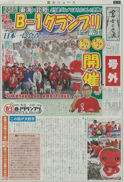 もうチケットを買いましたか? 今週末(2/11・12)は「2017東海・北陸B-1グランプリin富士」へ!_f0141310_07021297.jpg